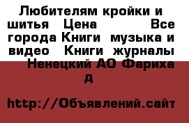 Любителям кройки и шитья › Цена ­ 2 500 - Все города Книги, музыка и видео » Книги, журналы   . Ненецкий АО,Фариха д.